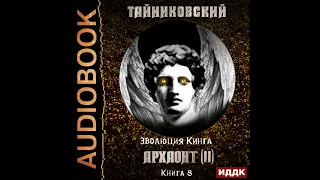 2002663 Аудиокнига. Тайниковский "Эволюция Кинга. Книга 8. Архаонт(II)"