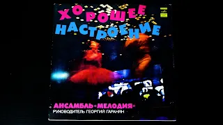 Винил. Ансамбль "Мелодия" - Хорошее настроение. 1977