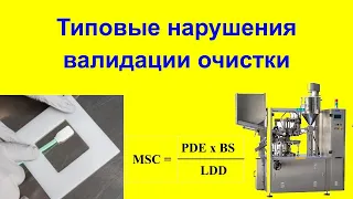 Какие нарушения валидации очистки заложены в правилах GMP