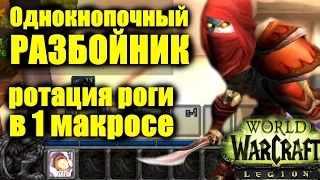 Однокнопочный РАЗБОЙНИК или РОТАЦИЯ РОГИ в 1 МАКРОСЕ WoW Легион