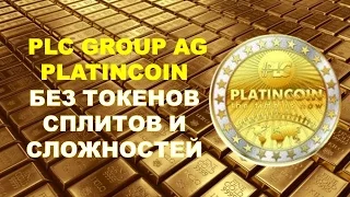 PlatinCoin plc group ag без токенов, сплитов и сложностей.Платинкоин |Команда лидеров