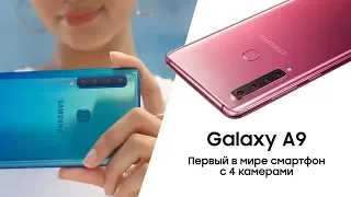 Galaxy A9 — первый в мире смартфон с 4 камерами