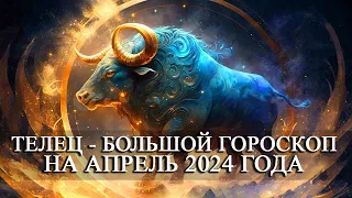 ТЕЛЕЦ — АПРЕЛЬ 2024 ГОДА БОЛЬШОЙ ГОРОСКОП! ФИНАНСЫ/ЛЮБОВЬ/ЗДОРОВЬЕ