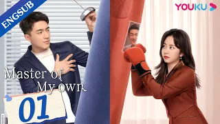 [Master Of My Own] EP01 | Secretary Conquers Ex-Boss after Quitting | Lin Gengxin/Tan Songyun |YOUKU