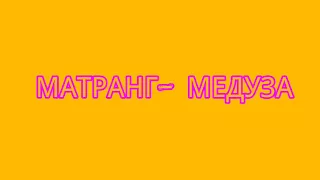 МАТРАНГ-МЕДУЗА. Текст песни.