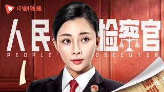 人民检察官 第1集（殷桃、于震、孟子义、于荣光 领衔主演）