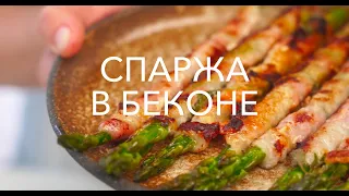 РЕЦЕПТЫ: Спаржа в беконе