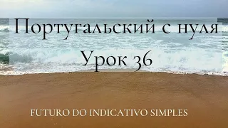 Португальский язык (европейский) - Урок 36 - Futuro do indicativo simples