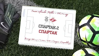 "Спартак-2" - "Спартак" (2007 г. р.)