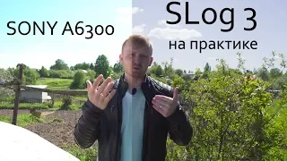 SLog 3 на Sony A6300 Практическое применение