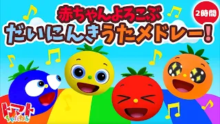 赤ちゃんが喜ぶうた 2時間メドレー♪ | Eテレ おかあさんといっしょ | みぃつけた！| トマトちゃんねる | 赤ちゃん喜ぶ japanese kids song