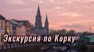 Экскурсия по Корку