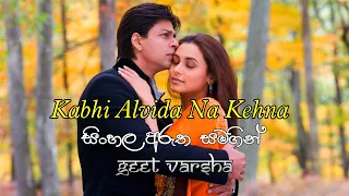 Kabhi Alvida Naa Kehna | Sinhala Subtitles | Geet Varsha