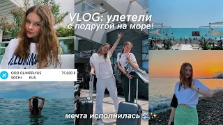 VLOG: путешествие с подругой ❤️ улетели на море ВДВОЁМ 🌊 *summer 2022*