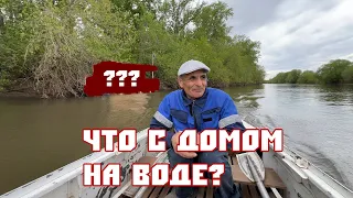 Что с домом на воде? Разведка территорий!