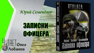 Юрий Семендяев. Записки офицера.   Серия S.T.A.L.K.E.R.