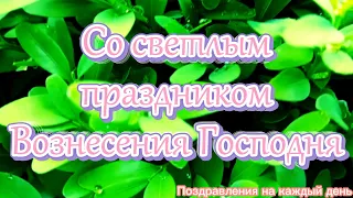 С Вознесением Господним! Поздравление со светлым праздником Вознесения Господня!