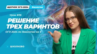 Щелчок к ОГЭ 2024 | Решение трех вариантов ОГЭ 2024 по биологии на 5