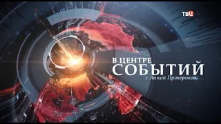Начало программы "В центре событий" (ТВ Центр, 21.05.2021)