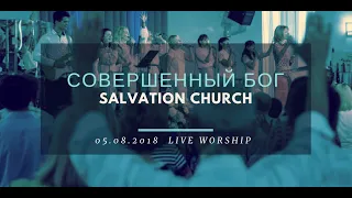 Церковь «Спасение» – Совершенный Бог (Live)  WORSHIP Salvation Church