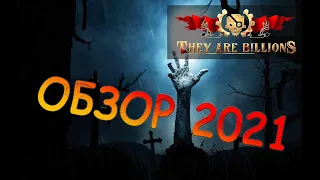 They Are Billions Обзор 2021