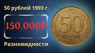 Реальная цена монеты 50 рублей 1993 года. ММД, ЛМД. Разбор разновидностей и их стоимость. Россия.