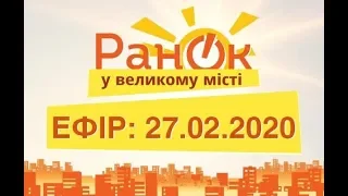 Утро в Большом Городе – выпуск от 27.02.2020