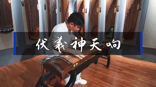 伏羲神天響 (Theme Song of 御清絕武戲曲) Performed by Edwin Liew