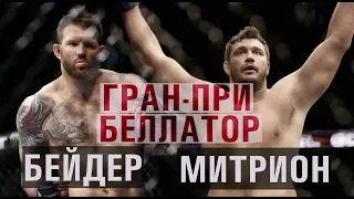 Гран-При Беллатор: Митрион-Бейдер прогноз.Bellator MMA / Bader vs. Mitrione