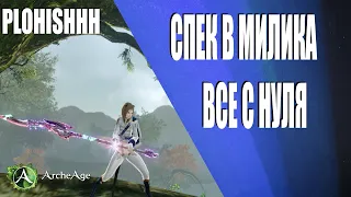 ArcheAge 7.5|| Опять Спек? Или персонаж с нуля?! Почему так!?