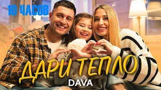 DAVA - ДАРИ ТЕПЛО 10 ЧАСОВ