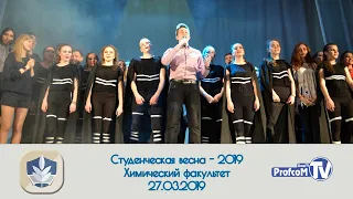 Студенческая весна-2019. Химический факультет. (26.03.2019, БашГУ)