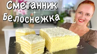 СМЕТАННИК БЕЛОСНЕЖКА нежный и очень вкусный ПРАЗДНИЧНЫЙ ТОРТ Люда Изи Кук торт на НГ 2022 выпечка