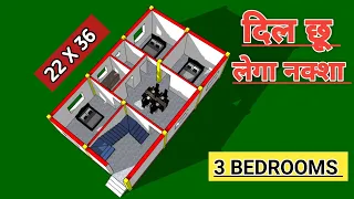 22x36 मे 3 बैडरूम का मस्त नक्शा || 3 bhk house design plan || 22x36 house plan || 3d house plan