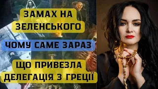 🔥🔥Замах на Зеленського🔥🔥Що привезла делегація з Греції🔥🔥