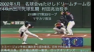 懐かし動画   2002年1月　村田兆治　名球会vsたけしドリームチーム⑥ 144km出川死球乱闘