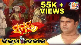 ସମୟ || Time - Samaya || Part -1 || Bikram Betal || #time #vikrambetal || By 100 Hours TV