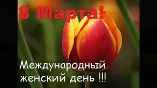 💖💖💖Красивое поздравление с 8 марта/Congratulations on March 8 ❤❤❤