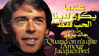 عندما يكون لدينا الحب فقط . من روائع . جاك بريل . عائد . Quand on n'a que l'Amour. Jacques Brel