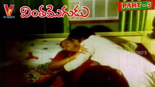 VINTHA MOGUDU | PART 5/14   | MOHAN BABU | RADHA | V9 VIDEOS