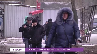 Тимчасові споруди     «за» і «проти»