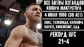 БИТВЫ ВЗГЛЯДОВ КОНОРА МакГрегора В UFC! ВСЕ ДУЭЛИ ВЗГЛЯДОВ НОТОРИУС(Weigh-in Conor McGregor)Face-off