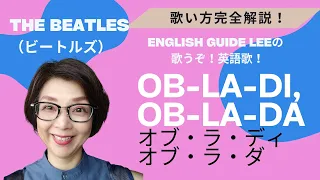 The Beatles（ビートルズ）のOb-La-Di, Ob-La-Da（オブラディオブラダ）【English Guide Leeの歌い方完全解説】