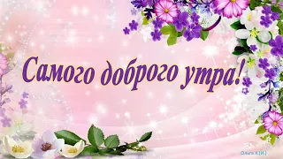 #Доброеутро#Весны в душе