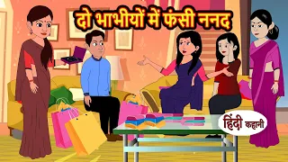 दो भाभीयों में फंसी ननद | Kahani | Moral Stories | Stories in Hindi | Bedtime Stories | Fairy Tales