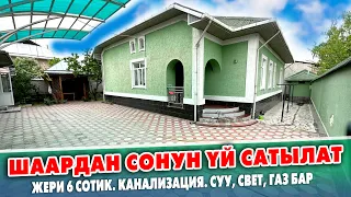 Шаардын СОНУН жеринен ШАРТЫ жакшы 6 бѳлмѳлүү ҮЙ сатылат  ~ Жери 6 сотик. Времянка, гараж, навес бар