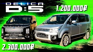 DELICA D5 ИЛИ DELICA D5? | Авто из Японии