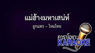 แม่ฮ่างมหาเสน่ห์ - ลูกแพร-ไหมไทย อุไรพร  [KARAOKE Version] เสียงมาสเตอร์