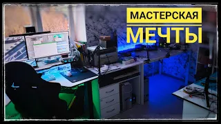 🏠Румтур моя мастерская. Обзор моей мастерской мечты