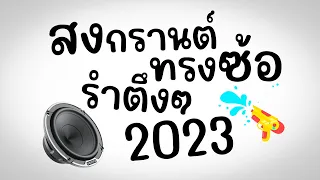 ⭐️แดนซ์มันส์ๆ!! สงกรานต์ทรงซ้อ รำตึงๆ 2023💦 BY ( ดีเจกิต รีมิกซ์ )